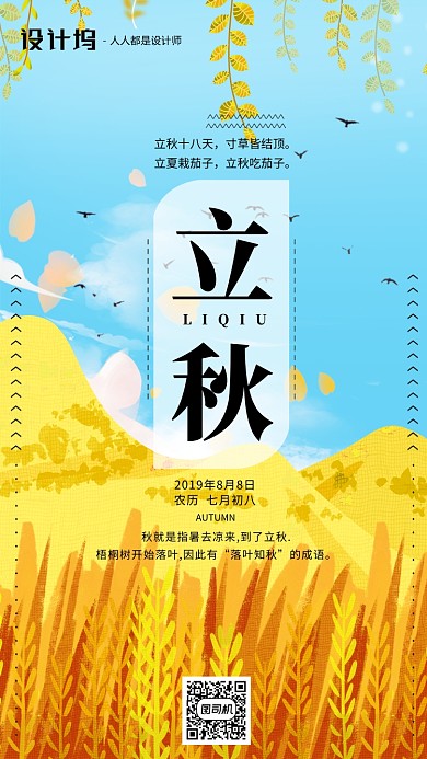 手绘插画节气立秋手机海报