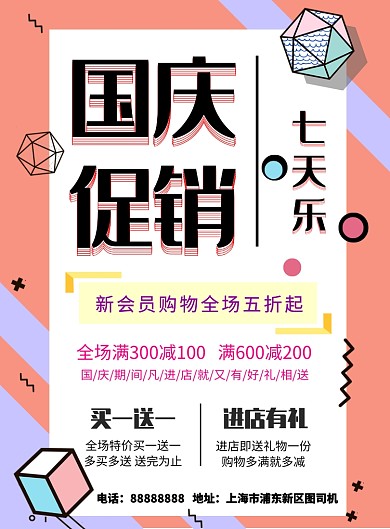 扁平风国庆促销印刷海报