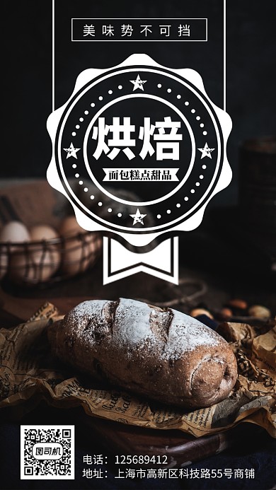 黑色大气烘焙手机海报