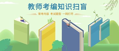 教师考编知识扫盲微信公众号素材图片