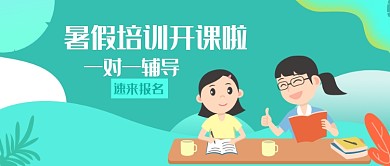 插画暑假培训开课啦公众号首图
