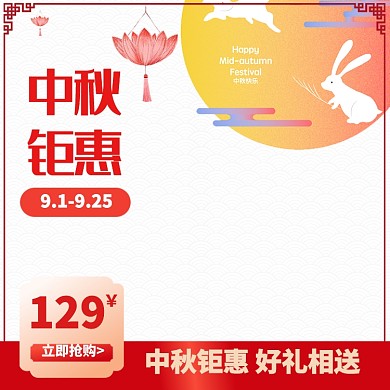中秋佳节月饼优惠模板淘宝直通车图片
