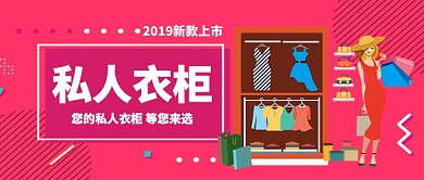 私人衣柜美女扁平手机广告微信公众号素材图片