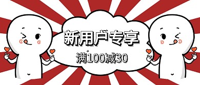 新用户专享公众号首图