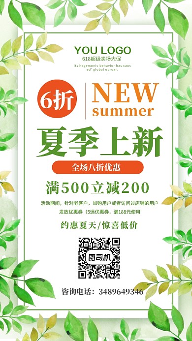 618大促植物小清新风促销海报