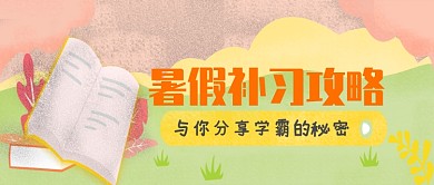 创意卡通暑假补习培训教育微信公众号素材图片