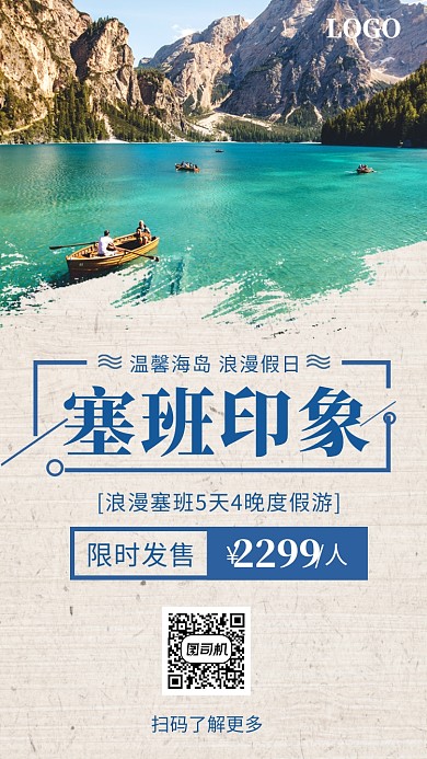 清新插画塞班印象手机海报