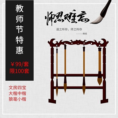 中国风文房四宝教师节特惠促销直通车