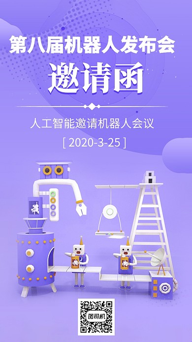 机器人邀请函手机海报