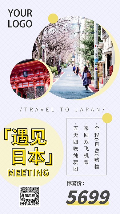 日本东京旅行旅游手机海报