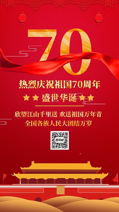 红色大气党政国庆节70周年手机海报