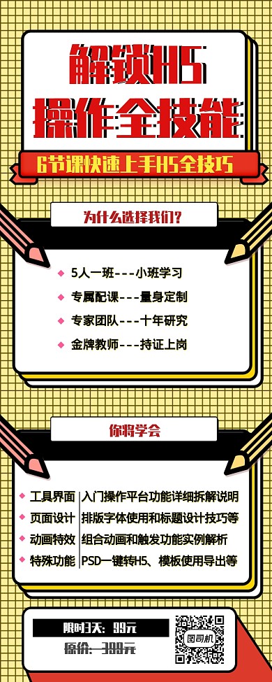 几何简约解锁H5专业技能培训手机长图海报
