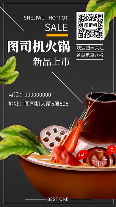 ·火锅店手机海报宣传