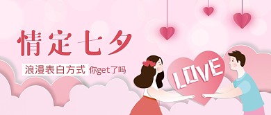 粉色浪漫七夕情人节公众号封面