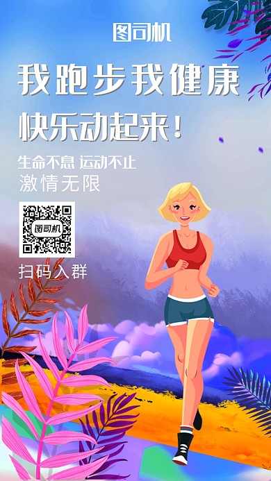 我跑步我健康快乐运动活动宣传海报