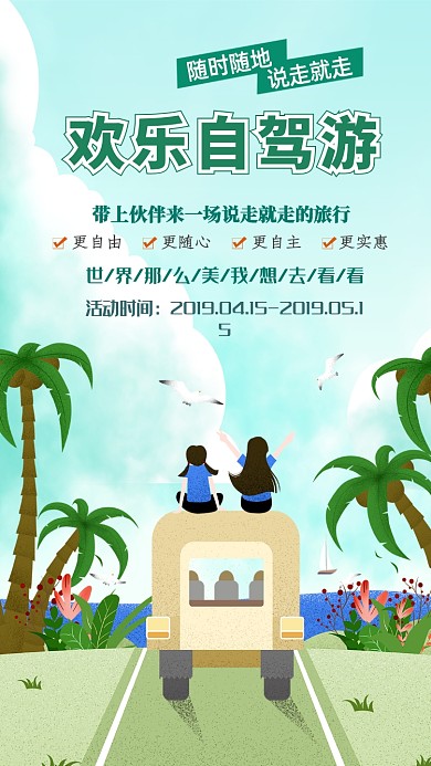 绿色夏季暑期自驾游手机海报
