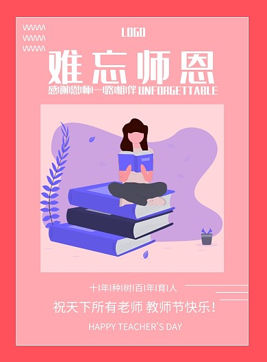 难忘师恩教师节印刷海报
