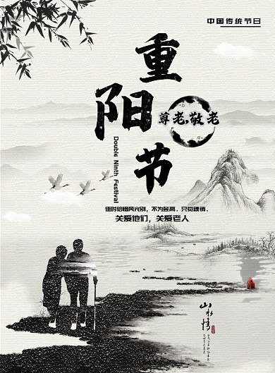 水墨大气重阳节尊老爱老广告印刷海报模板