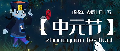 平面卡通中元节广告微信公众号素材图片