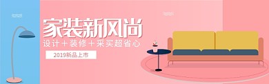 家装新风尚电商banner