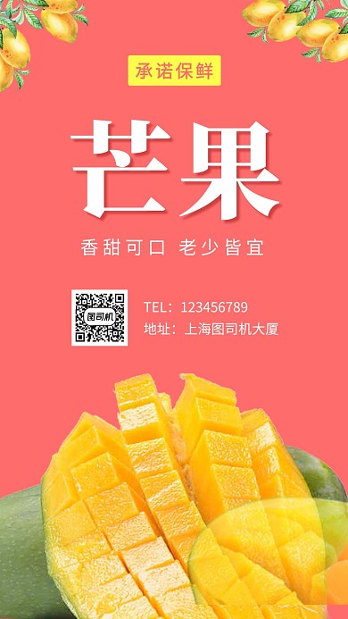 创意可爱保鲜芒果手机海报