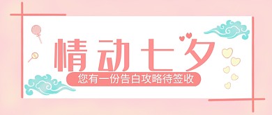 七夕情人节首图