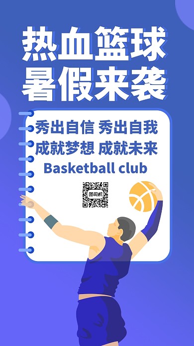 蓝色扁平篮球培训招生篮球赛手机海报