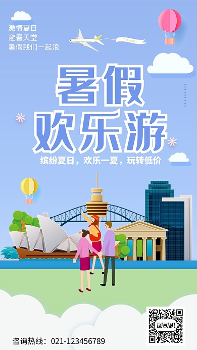 创意卡通暑假欢乐游海报