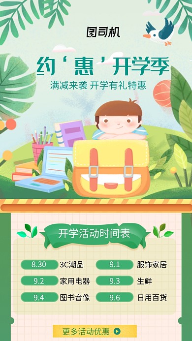 约惠开学季促销活动海报