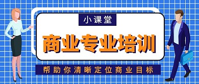 商业专业培训公众号首图