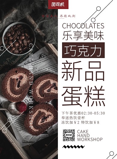 咖啡色杂志风餐饮美食巧克力蛋糕印刷海报