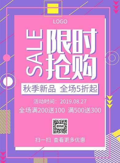 秋季新品限时抢购创意印刷海报