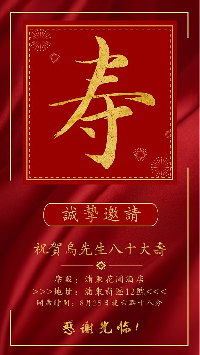 祝寿邀请函