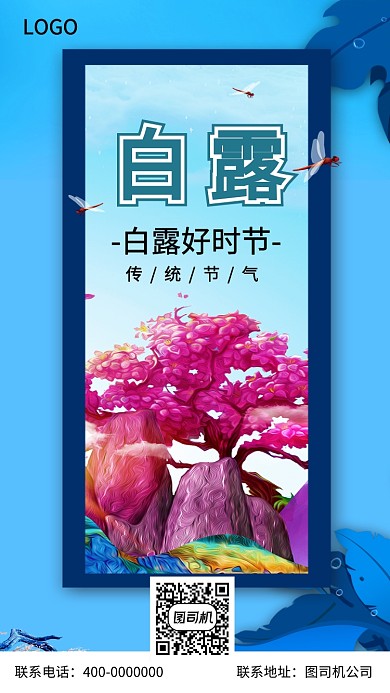 白露节日节气创意传统海报