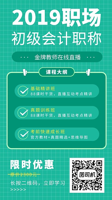 2019职场初级会计师职称课程宣传海报