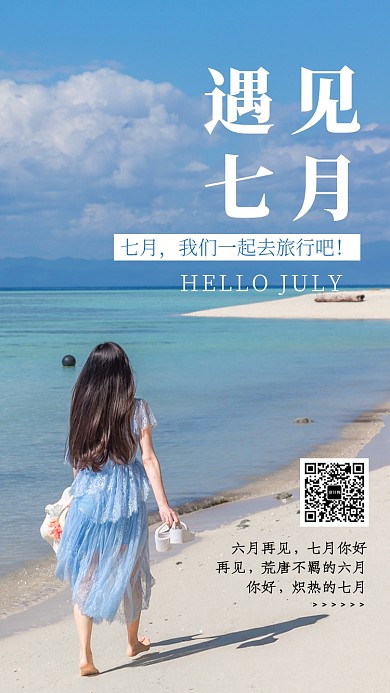 清新插画遇见七月手机海报