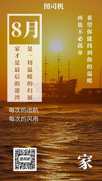 日签月签航海归程家庭爱手机海报