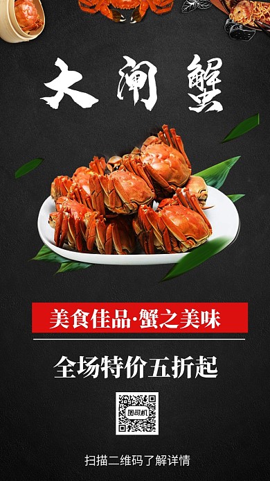 大闸蟹促销手机海报