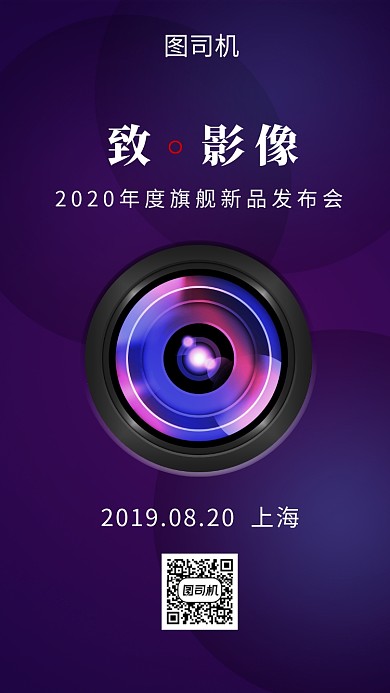 紫色时尚极简摄影旗舰发布会手机海报模板