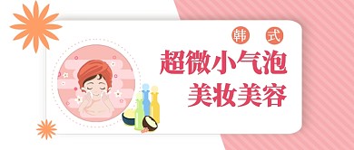 简约粉色韩式小气泡美容美妆促销活动广告微信公众号素材图片