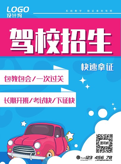 清新蓝色卡通驾校招生汽车交通宣传广告海报