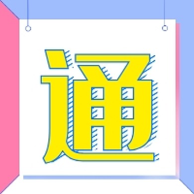 放假通知公众号次图