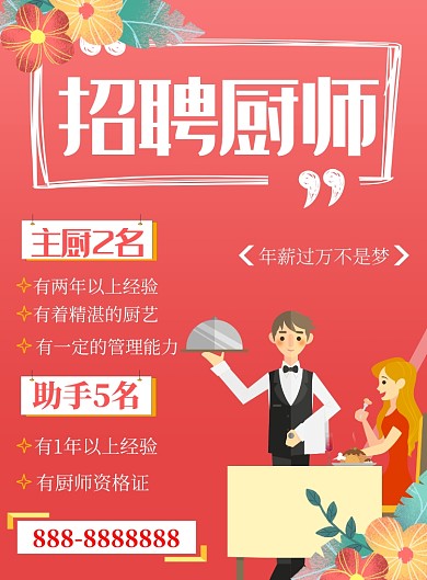 简约卡通小清新厨师招聘海报