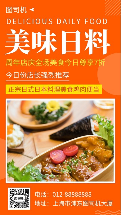 橙色清新美味日料美食手机海报模板