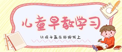 儿童早教学习手机首图
