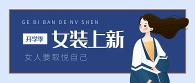 女装上新公众号首图