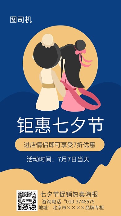 七夕促销热卖海报