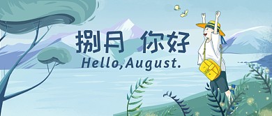 捌月你好漫画插画公众号首图