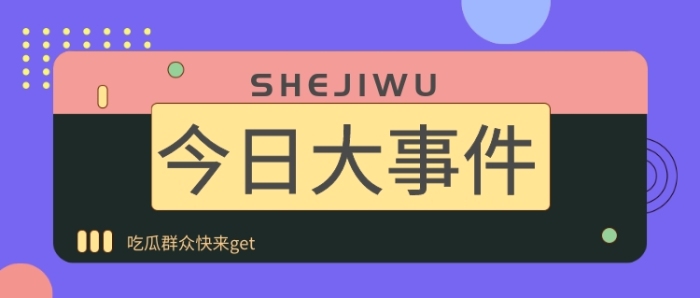 今日热点公众号首图