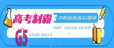 创意卡通高考学习辅导微信公众号素材图片